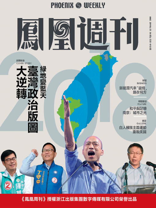 Title details for 台湾政治版图大逆转 香港凤凰周刊2018年第35期 (Phoenix Weekly 2018 No.35) by 凤凰周刊 - Available